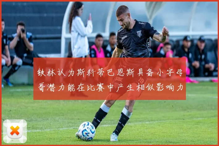 铁林认为斯科蒂巴恩斯具备小字母哥潜力能在比赛中产生相似影响力
