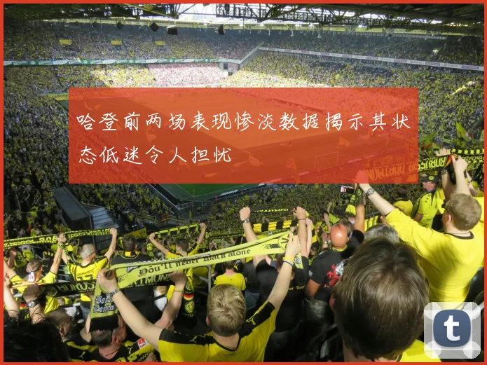 哈登前两场表现惨淡数据揭示其状态低迷令人担忧