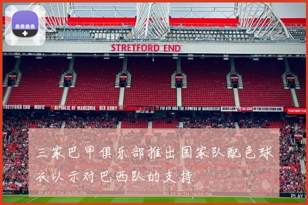 三家巴甲俱乐部推出国家队配色球衣以示对巴西队的支持