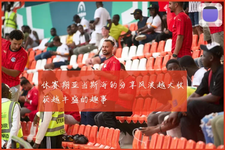 休赛期亚当斯海钓分享风浪越大收获越丰盛的趣事